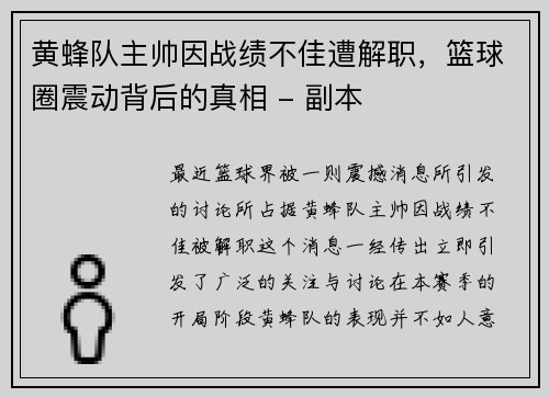 黄蜂队主帅因战绩不佳遭解职，篮球圈震动背后的真相 - 副本