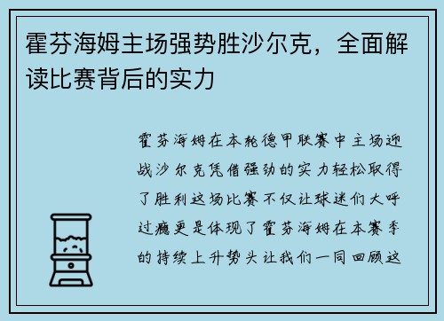 霍芬海姆主场强势胜沙尔克，全面解读比赛背后的实力
