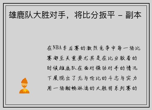 雄鹿队大胜对手，将比分扳平 - 副本