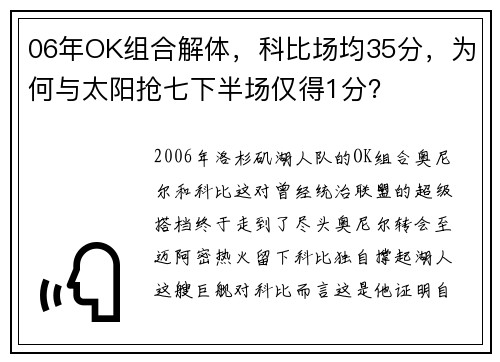 06年OK组合解体，科比场均35分，为何与太阳抢七下半场仅得1分？