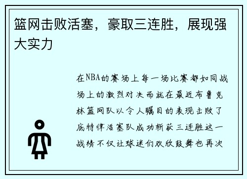 篮网击败活塞，豪取三连胜，展现强大实力