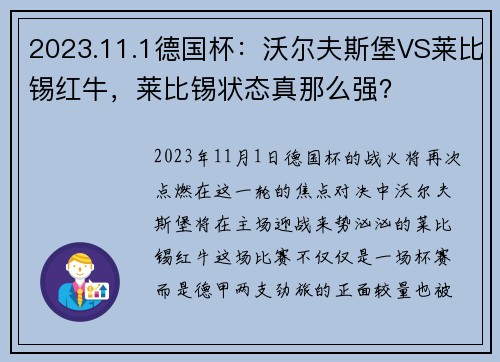 2023.11.1德国杯：沃尔夫斯堡VS莱比锡红牛，莱比锡状态真那么强？