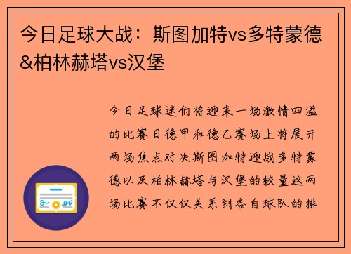 今日足球大战：斯图加特vs多特蒙德&柏林赫塔vs汉堡