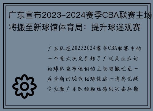 广东宣布2023-2024赛季CBA联赛主场将搬至新球馆体育局：提升球迷观赛体验