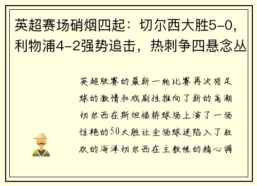 英超赛场硝烟四起：切尔西大胜5-0，利物浦4-2强势追击，热刺争四悬念丛生；德甲勒沃库森5-1如日中天