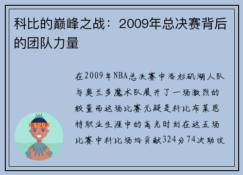 科比的巅峰之战：2009年总决赛背后的团队力量