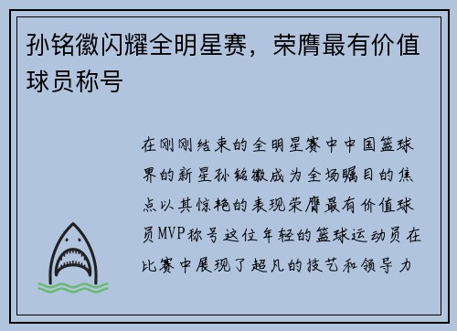 孙铭徽闪耀全明星赛，荣膺最有价值球员称号