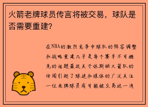 火箭老牌球员传言将被交易，球队是否需要重建？