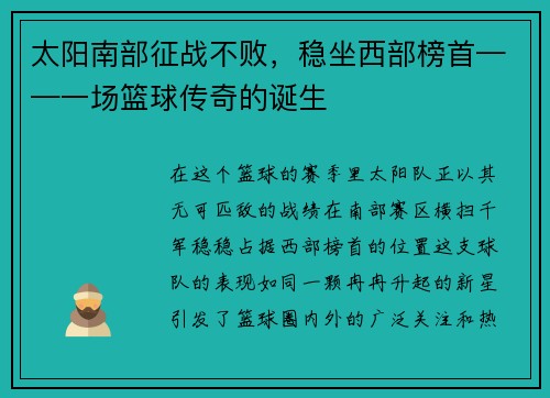 太阳南部征战不败，稳坐西部榜首——一场篮球传奇的诞生