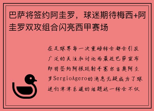 巴萨将签约阿圭罗，球迷期待梅西+阿圭罗双攻组合闪亮西甲赛场