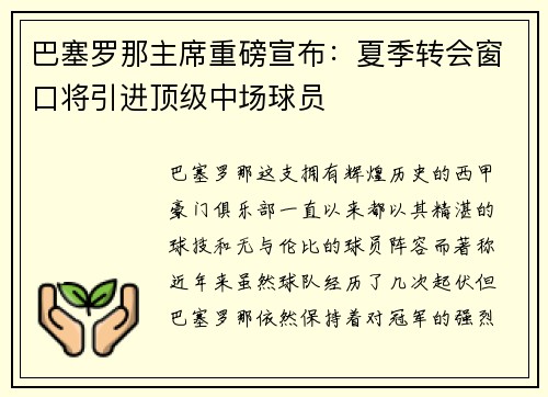 巴塞罗那主席重磅宣布：夏季转会窗口将引进顶级中场球员