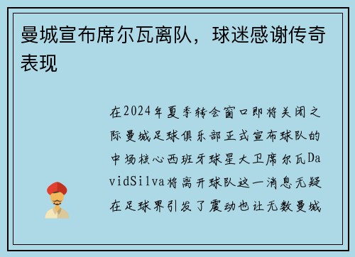 曼城宣布席尔瓦离队，球迷感谢传奇表现