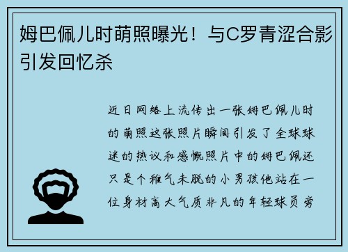 姆巴佩儿时萌照曝光！与C罗青涩合影引发回忆杀