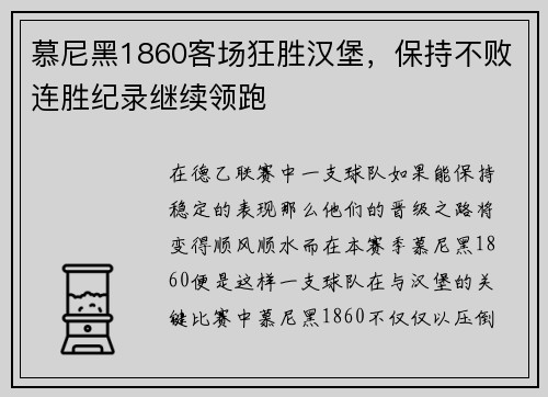 慕尼黑1860客场狂胜汉堡，保持不败连胜纪录继续领跑