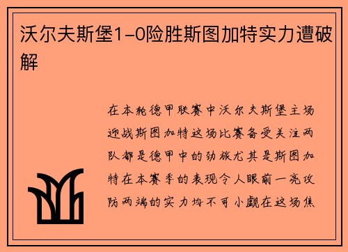 沃尔夫斯堡1-0险胜斯图加特实力遭破解