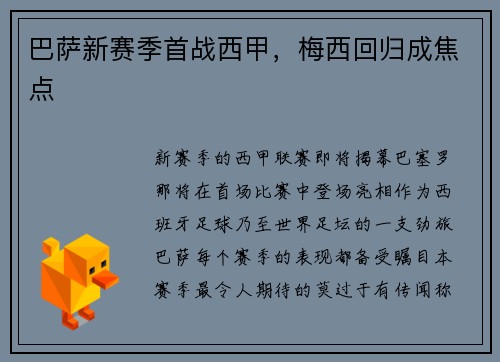 巴萨新赛季首战西甲，梅西回归成焦点