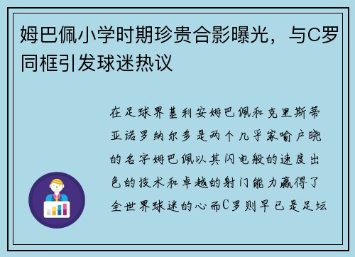 姆巴佩小学时期珍贵合影曝光，与C罗同框引发球迷热议