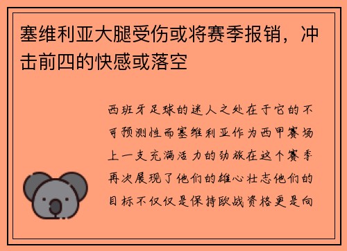 塞维利亚大腿受伤或将赛季报销，冲击前四的快感或落空
