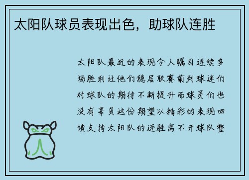 太阳队球员表现出色，助球队连胜