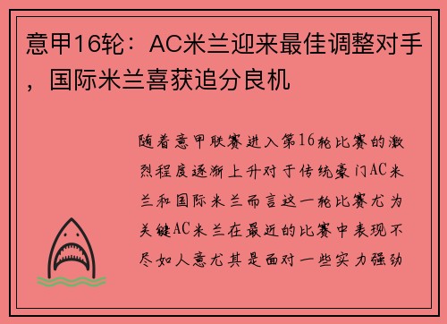意甲16轮：AC米兰迎来最佳调整对手，国际米兰喜获追分良机