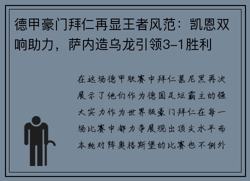 德甲豪门拜仁再显王者风范：凯恩双响助力，萨内造乌龙引领3-1胜利