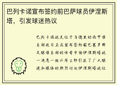 巴列卡诺宣布签约前巴萨球员伊涅斯塔，引发球迷热议