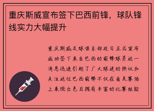 重庆斯威宣布签下巴西前锋，球队锋线实力大幅提升
