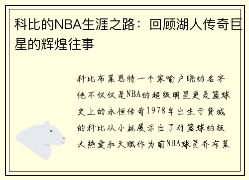 科比的NBA生涯之路：回顾湖人传奇巨星的辉煌往事