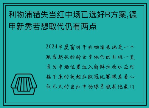 利物浦错失当红中场已选好B方案,德甲新秀若想取代仍有两点