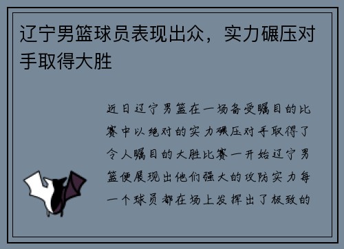 辽宁男篮球员表现出众，实力碾压对手取得大胜