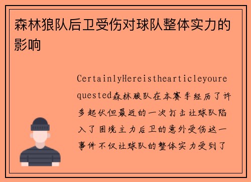 森林狼队后卫受伤对球队整体实力的影响