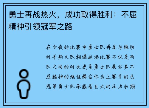 勇士再战热火，成功取得胜利：不屈精神引领冠军之路