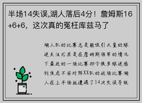 半场14失误,湖人落后4分！詹姆斯16+6+6，这次真的冤枉库兹马了