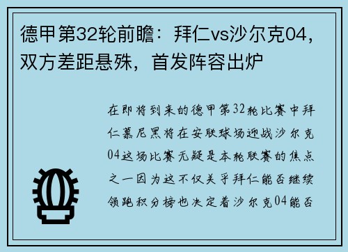 德甲第32轮前瞻：拜仁vs沙尔克04，双方差距悬殊，首发阵容出炉