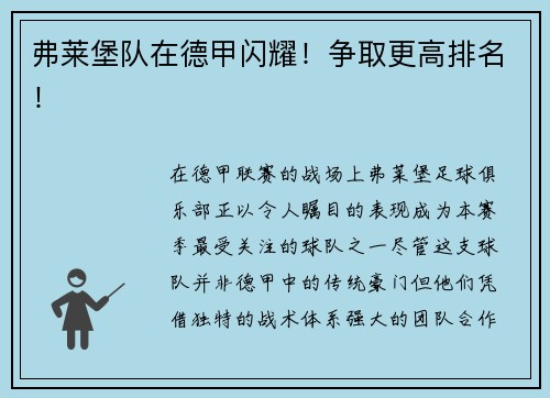 弗莱堡队在德甲闪耀！争取更高排名！
