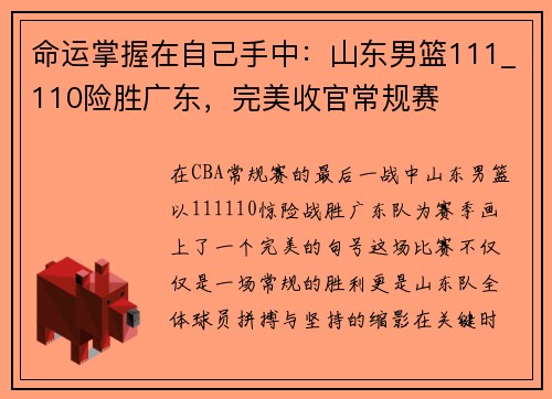命运掌握在自己手中：山东男篮111_110险胜广东，完美收官常规赛