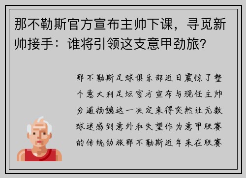 那不勒斯官方宣布主帅下课，寻觅新帅接手：谁将引领这支意甲劲旅？