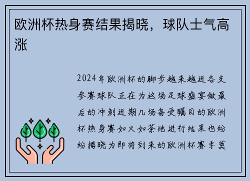 欧洲杯热身赛结果揭晓，球队士气高涨