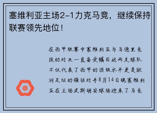塞维利亚主场2-1力克马竞，继续保持联赛领先地位！