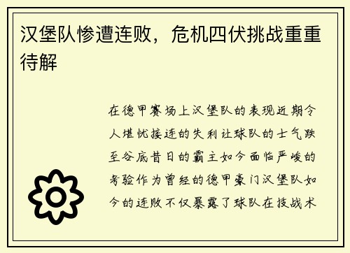 汉堡队惨遭连败，危机四伏挑战重重待解