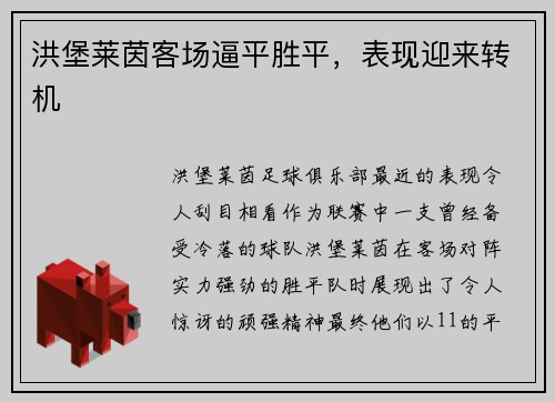 洪堡莱茵客场逼平胜平，表现迎来转机