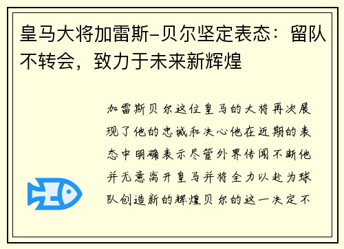 皇马大将加雷斯-贝尔坚定表态：留队不转会，致力于未来新辉煌