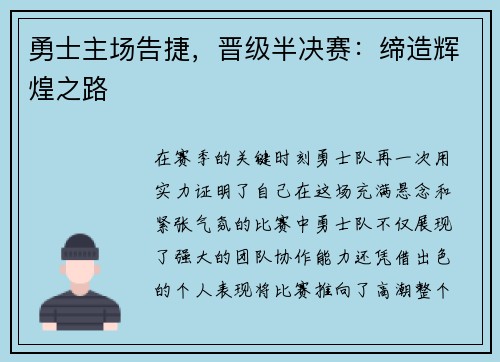 勇士主场告捷，晋级半决赛：缔造辉煌之路