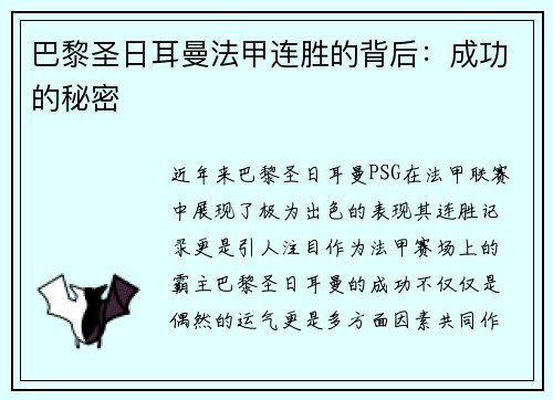 巴黎圣日耳曼法甲连胜的背后：成功的秘密
