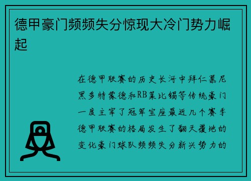 德甲豪门频频失分惊现大冷门势力崛起
