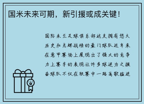 国米未来可期，新引援或成关键！