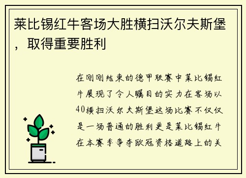 莱比锡红牛客场大胜横扫沃尔夫斯堡，取得重要胜利