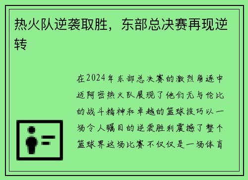 热火队逆袭取胜，东部总决赛再现逆转