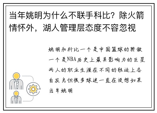 当年姚明为什么不联手科比？除火箭情怀外，湖人管理层态度不容忽视