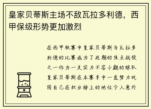 皇家贝蒂斯主场不敌瓦拉多利德，西甲保级形势更加激烈